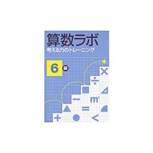 算数ラボ 考える力のトレーニング 6級