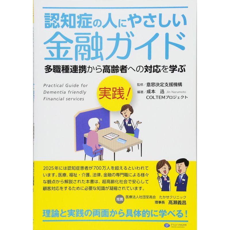 実践 認知症の人にやさしい金融ガイド 多職種連携から高齢者への対応を学ぶ