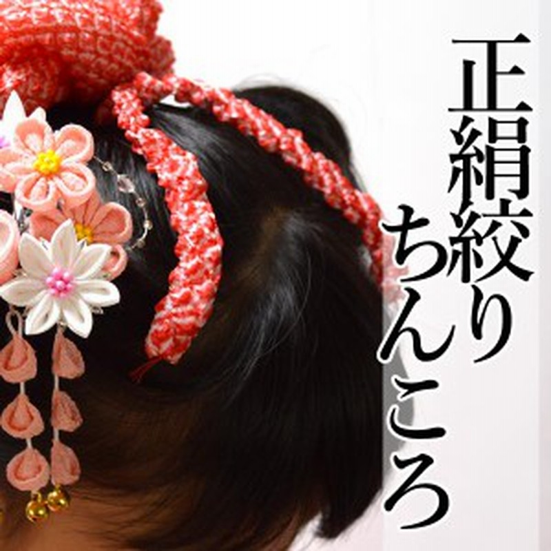 正絹 絞り ちんころ 小 髪飾り 七五三 かのこ てがら かかと止め 子供 通販 Lineポイント最大1 0 Get Lineショッピング