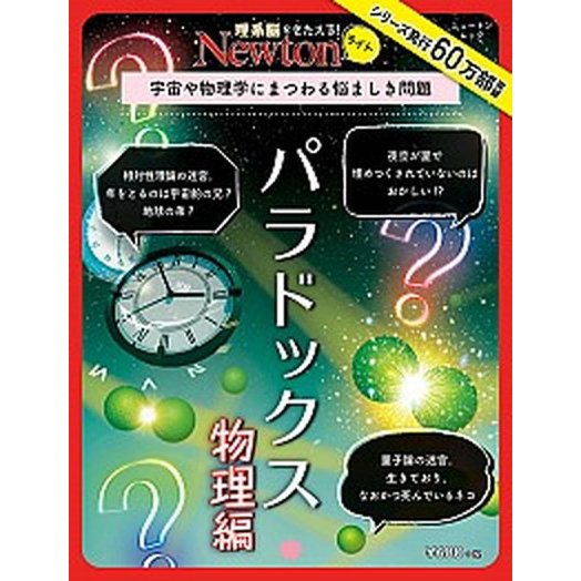 パラドックス物理編 宇宙や物理学にまつわる悩ましき問題   ニュ-トンプレス (ムック) 中古