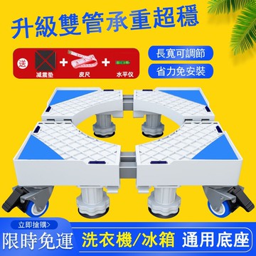 免運 快速出貨 免運 通用冰箱底座 洗衣機底座 滾筒洗衣機臺座烘衣機架 可伸縮調節雙管剎車萬向輪 升降移動托架置物架預防生鏽支架y112 母親節禮物
