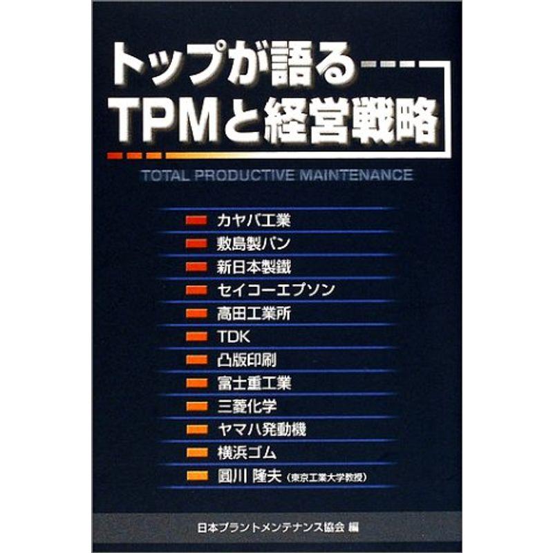 トップが語るTPMと経営戦略