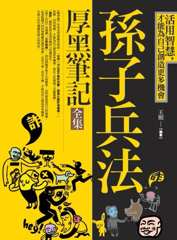 孫子兵法厚黑筆記（全集）：活用智慧，才能為自己創造更多機會[二手書_良好]