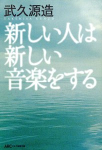  新しい人は新しい音楽をする／武久源造(著者)