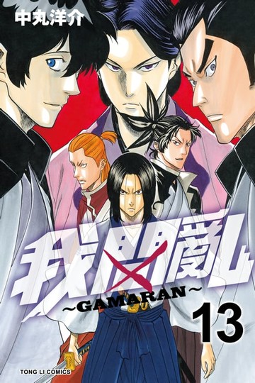 【電子書】我間亂 (13)