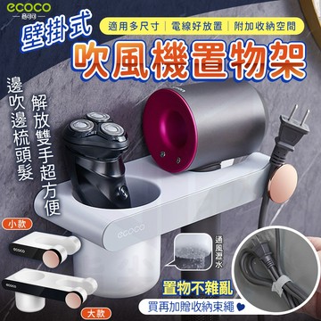 ecoco【吹風機架 壁掛置物架】吹風機支架 懶人吹風機 吹風機收納 吹風機 風筒架 掛架 收納架 置物架 浴室 收納