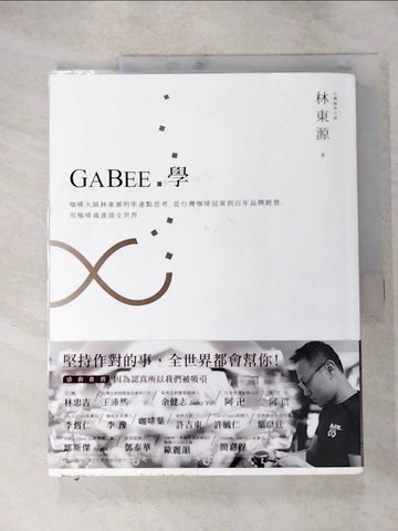【書寶二手書T8／餐飲_J4T】GABEE.學 : 咖啡大師林東源的串連點思考,從台灣咖啡冠軍到百年品牌經營_林東源