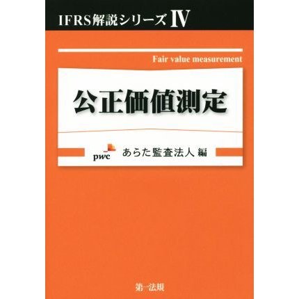 公正価値測定 ＩＦＲＳ解説シリーズIV／あらた監査法人(編者)