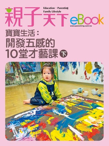 【電子書】寶寶生活：開發五感的10堂才藝課（下）