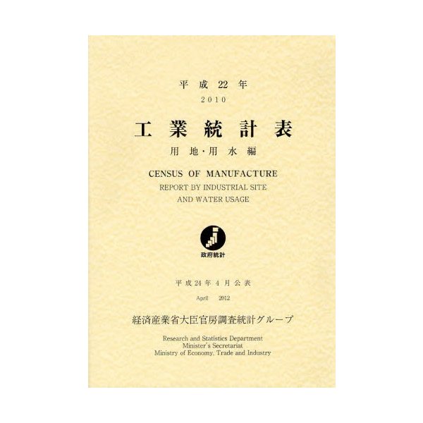 工業統計表 用地・用水編 平成22年