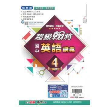 翰林國中超級翰將英語2下