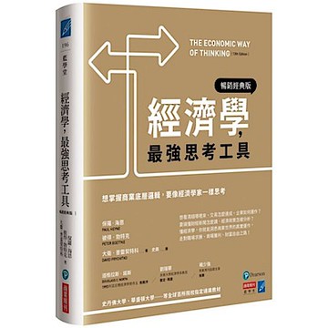經濟學，最強思考工具【暢銷經典版】【城邦讀書花園】
