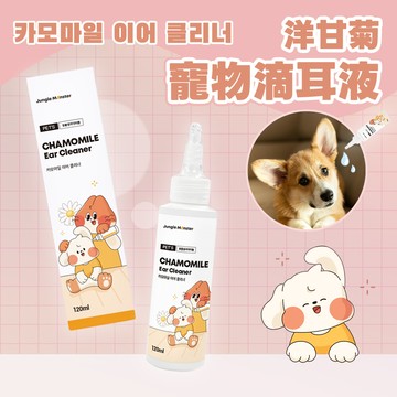 韓國叢林怪獸洋甘菊 寵物滴耳液