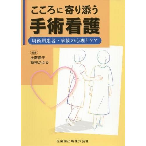 こころに寄り添う手術看護 周術期患者・家族の心理とケア