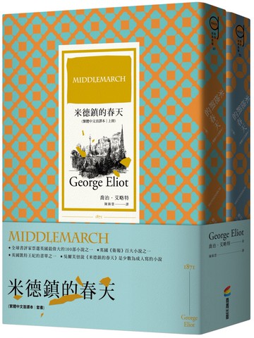 米德鎮的春天（繁體中文首譯本｜套書）