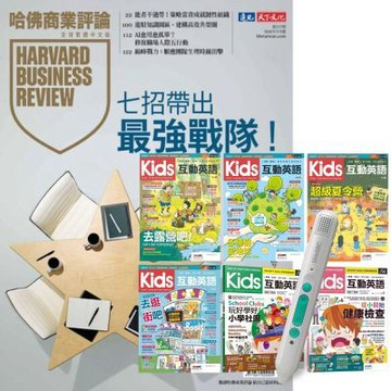 HBR哈佛商業評論（1年12期）贈 Kids互動英語（全6書）+ LiveABC智慧藍牙點讀筆16G