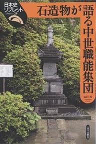 石造物が語る中世職能集団 山川均