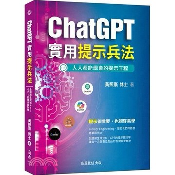 <麗文校園購>ChatGPT實用提示兵法：全適用生成式AI／GPT的提示設計學  黃照寰博士 9789861442815