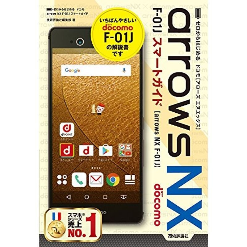 ゼロからはじめる ドコモ arrows NX F-01J スマートガイド