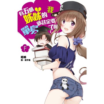 有五個姊姊的我就註定要單身了啊F_Readmoo 讀墨電子書