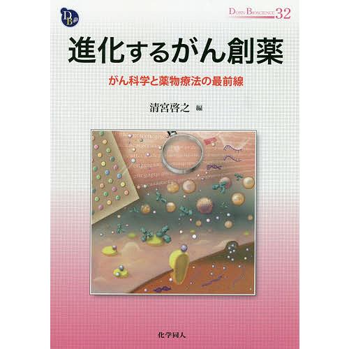 進化するがん創薬 がん科学と薬物療法の最前線