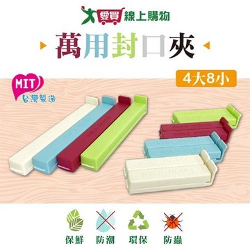 MIKA HOUSE橘之屋 萬用封口夾-4大8小 密封夾 保鮮夾 保存 整理 保鮮 封口【愛買】