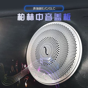 廠家批發 奔馳GLC260 C200L 新E級柏林之聲喇叭罩 替換式音響蓋