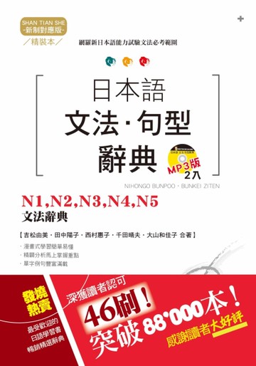 精裝本 新制對應版 日本語文法・句型辭典：N1，N2，N3，N4，N5文法辭典[二手書_良好]