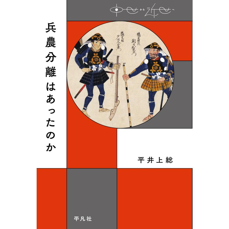 兵農分離はあったのか