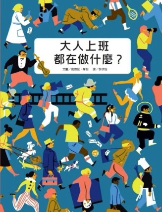 大人上班都在做什麼？[二手書_全新]