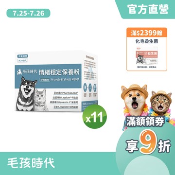 【毛孩時代】犬貓適用-情緒穩定保養粉<11盒組>貓狗情緒保健-專利GABA胜肽+天然色胺酸香蜂草+海藻鈣-官方直營