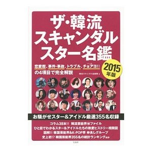 ザ・韓流スキャンダルスター名鑑 ２０１５年版／韓流スキャンダル追跡隊