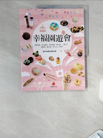 【書寶二手書T7／餐飲_UBQ】幸福園遊會：蛋糕甜點、飲品鹹食、餅乾零嘴一網打盡，一書在手，園遊會、慶生會、開Party不用愁_管的幸福烘焙聯合國