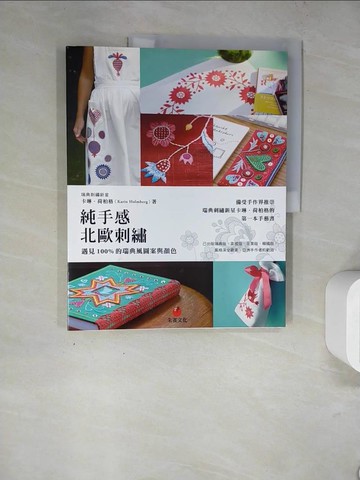 【書寶二手書T6／美工_TRX】純手感北歐刺繡：遇見100%的瑞典風圖案與顏色_卡琳．荷柏格,  徐曉珮