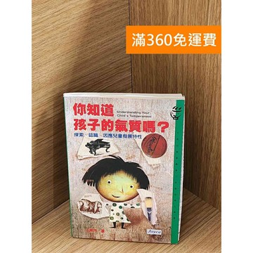 【雷根360免運】【送贈品】你知道孩子的氣質嗎? #七成新 #九成新【P-A4109】