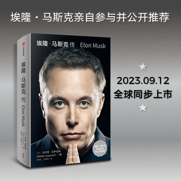 （台灣現貨 正版）埃隆·馬斯克傳 硅谷鋼鐵俠 時間盒 親自推薦 史蒂夫喬布斯傳SpaceX商業傳記