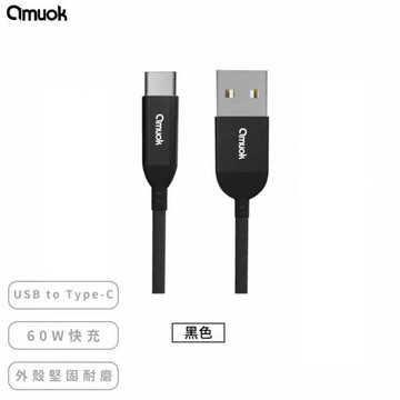 AMUOK USB TOC 60W 數據線1.2M黑