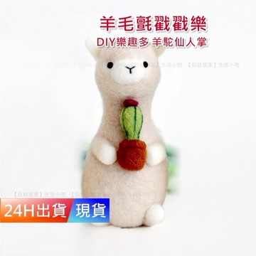 【羊毛氈材料包 羊駝仙人掌】 DIY手工玩偶 羊毛氈 材料包 初學  diy材料包 羊毛氈戳戳樂 H10409