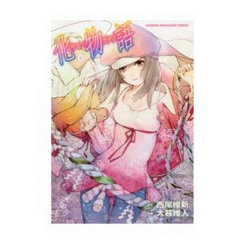 化物語 6 西尾維新 原作 大暮維人 漫画 Vofan キャラクター原案 通販 Lineポイント最大0 5 Get Lineショッピング