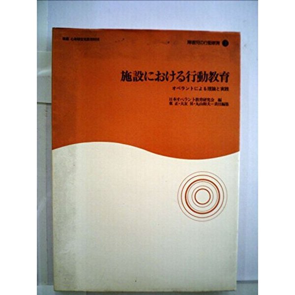 施設における行動教育?オペラントによる理論と実践 (1979年) (障害児の行動教育〈3〉)