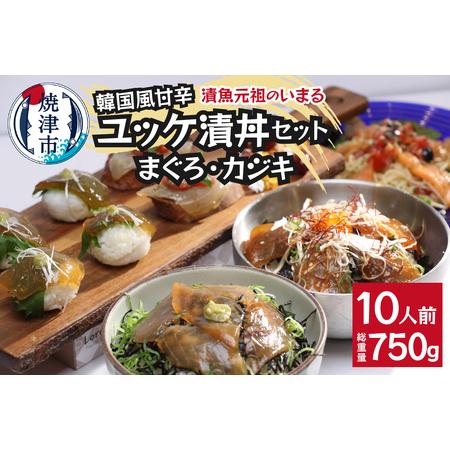 ふるさと納税 a10-981　まぐろ＆かじきの甘辛ユッケ漬丼の具 セット10P入 静岡県焼津市