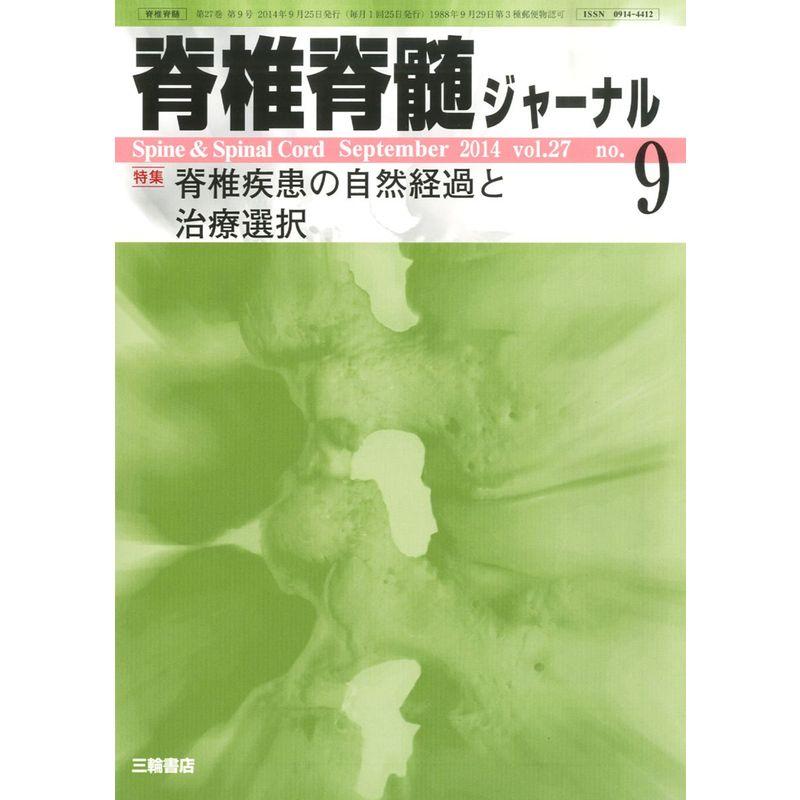 脊椎脊髄ジャーナル 2014年 09月号 雑誌