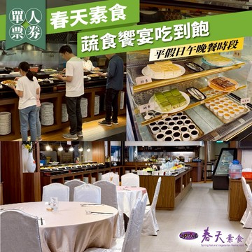 台北/台中【春天素食】蔬食饗宴吃到飽午晚餐單人券(平假日適用)M0