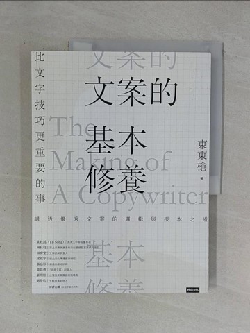 【書寶二手書T1／行銷_ZDX】文案的基本修養：比文字技巧更重要的事_東東槍