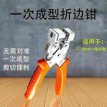 🔥優品五金 可開票🔥多功能角度剪刀 木工一次成型折邊鉗卡條 櫥櫃封邊45度線條扣 條神器