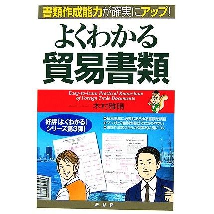 よくわかる貿易書類 よくわかるシリーズ／木村雅晴(著者)