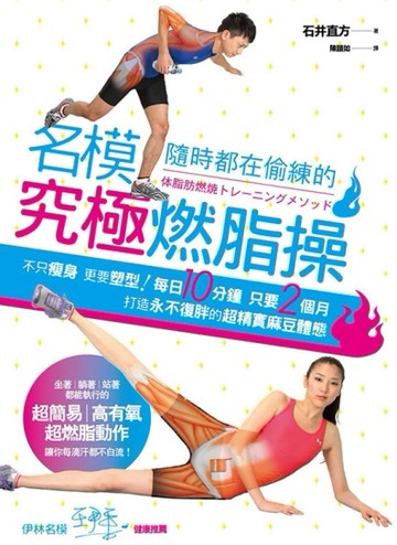 名模隨時都在偷練的究極燃脂操[二手書_良好]