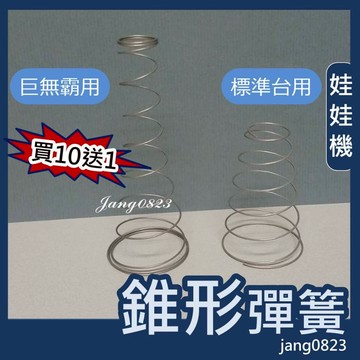 娃娃機專用 開爪彈簧 錐型彈簧 標準/巨無霸 Q彈 加速放爪 (不鏽鋼材質) =>台灣製造 (買10送1) ,安裝免拆爪