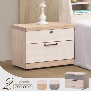 【Homelike】 喜家居二抽床頭櫃(2色可選)(2233)