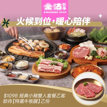 [星品款待禮]【金咕】(限內用)韓式烤肉【$1098 經典小豬雙人套餐】乙客款待【特選牛板腱】好禮即享券(一次抵用)